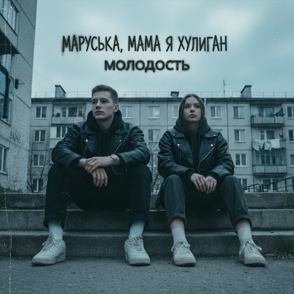 Маруська, Мама я хулиган - Молодость