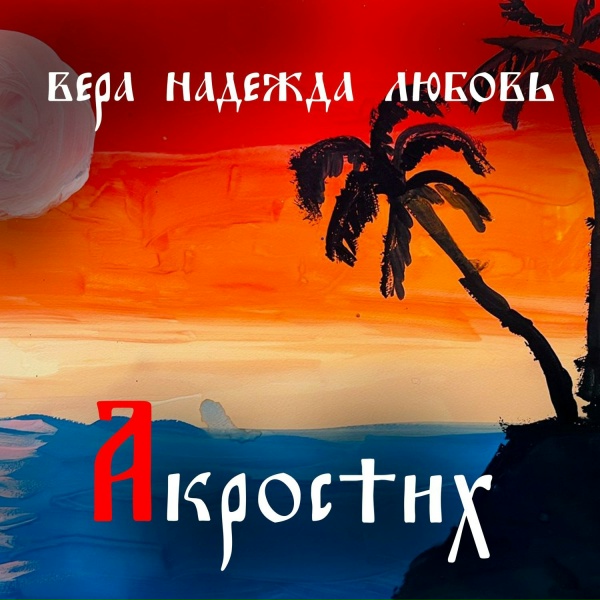 Акростих