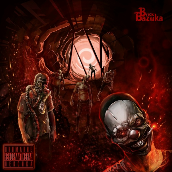 Brick Bazuka - Не все