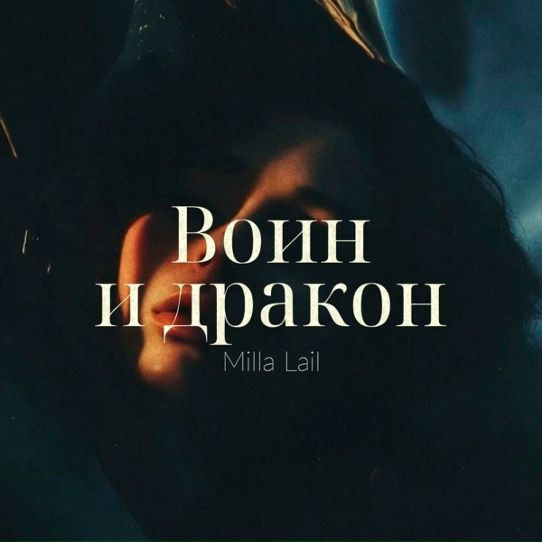 Milla Lail - Воин и дракон