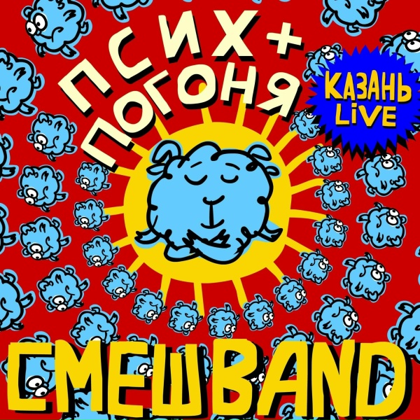 Смешарики, СмешBand