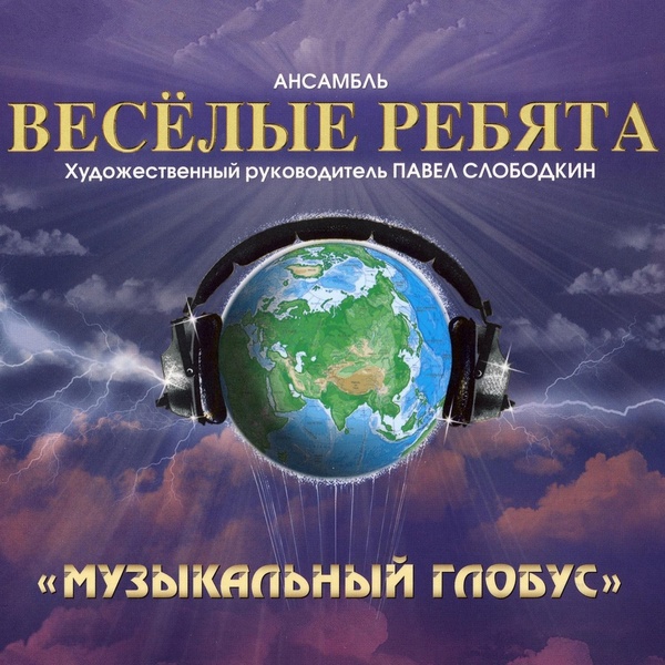 Ансамбль Весёлые ребята - Помню, помню