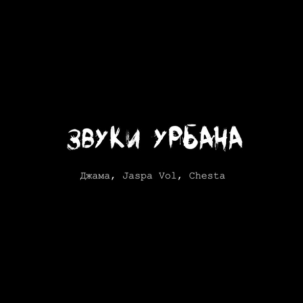 Джама, Jaspa Vol, Chesta - Звуки урбана