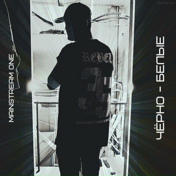 Mainstream One feat. Dj Seroff - Наш рай
