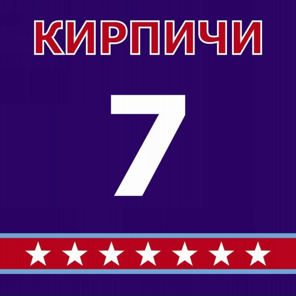 КИРПИЧИ - Против рабов