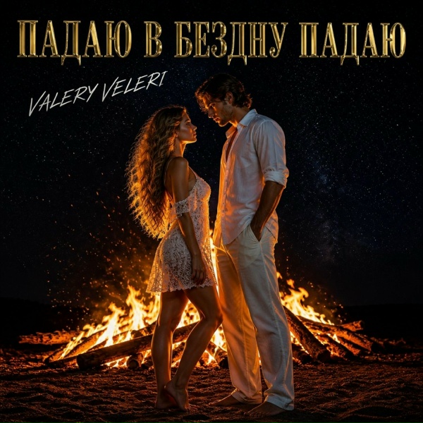VALERY VELERI - ПАДАЮ В БЕЗДНУ ПАДАЮ