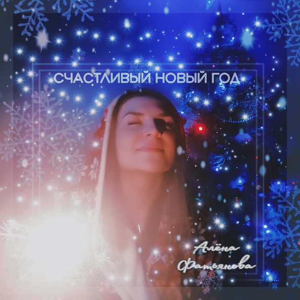 Алёна Фатьянова