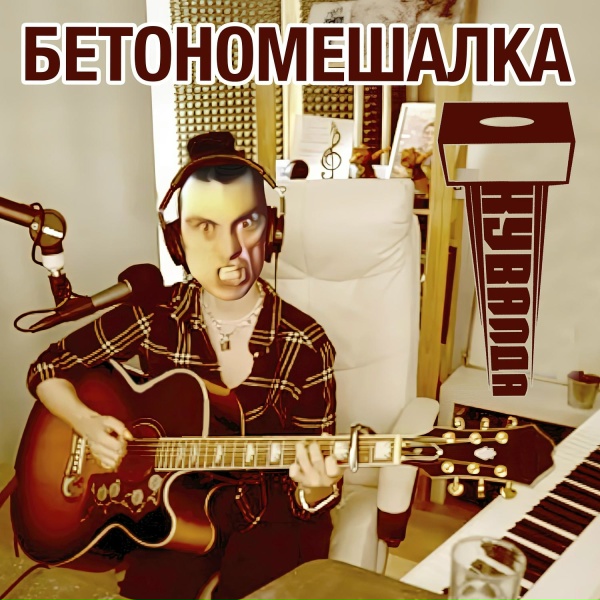 Кувалда - Бетономешалка (акустика)