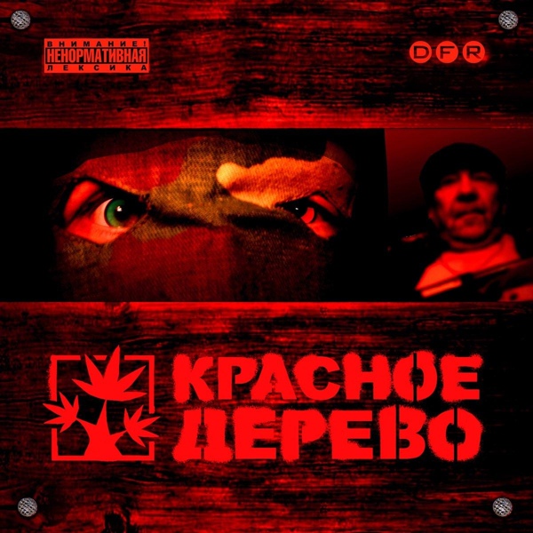 Красное Дерево - Не очень