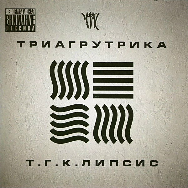 Триагрутрика feat. Рем Дигга - Rap City
