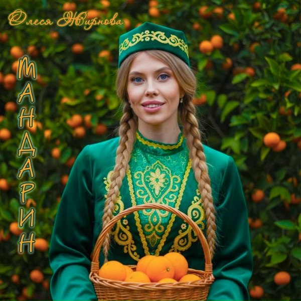 Олеся Жирнова
