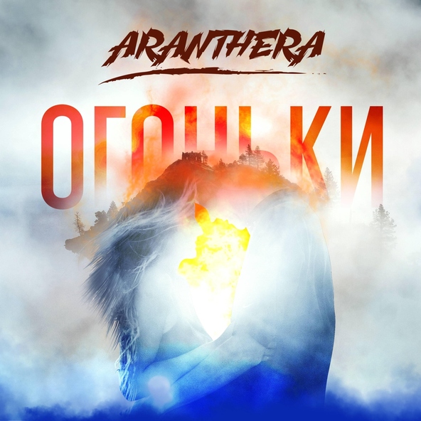 Aranthera - Огоньки