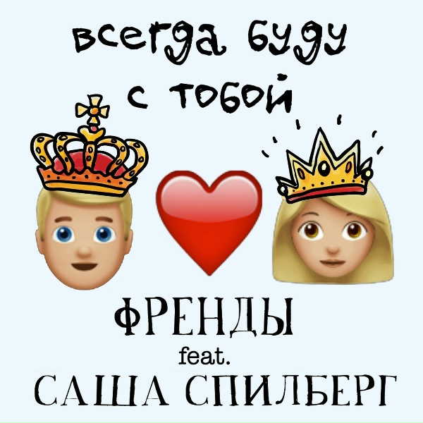 Френды feat. Саша Спилберг - Всегда буду с тобой (feat. Саша Спилберг)