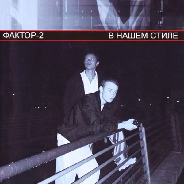 Фактор 2 - Где ты