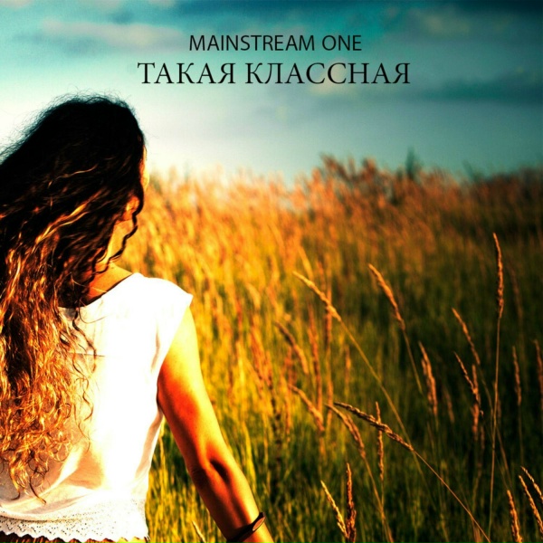 MainstreaM One - Такая классная