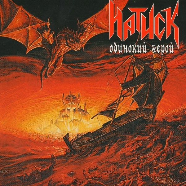 Натиск - Война