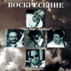 Воскресение - Друзьям