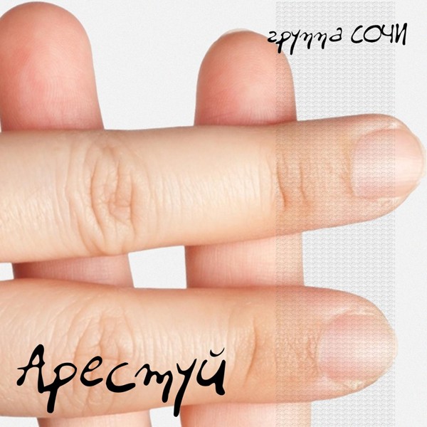группа СОЧИ - Арестуй