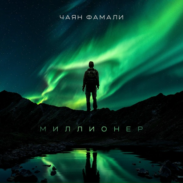 Чаян Фамали - Миллионер