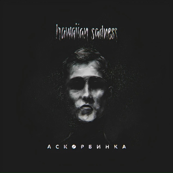 hawaiian sadness - аскорбинка (2016)