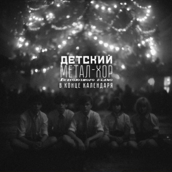 Детский метал-хор Всесоюзного радио - В конце календаря