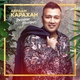 Авраам Карахан - Танцор диско