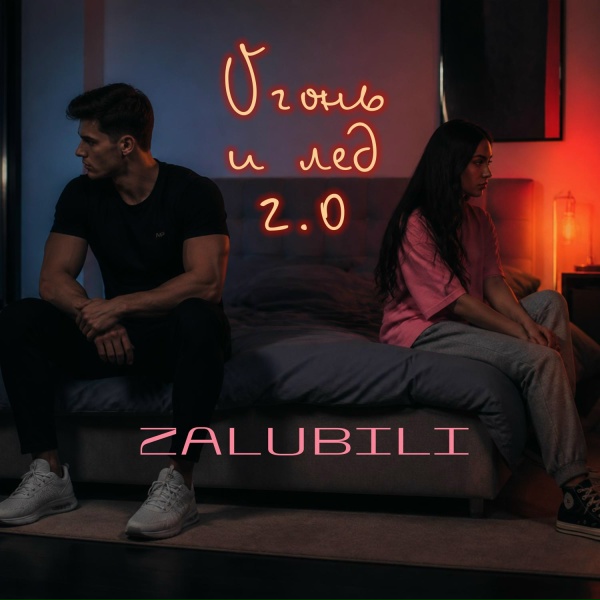 ZALUBILI - Огонь и лёд 2.0