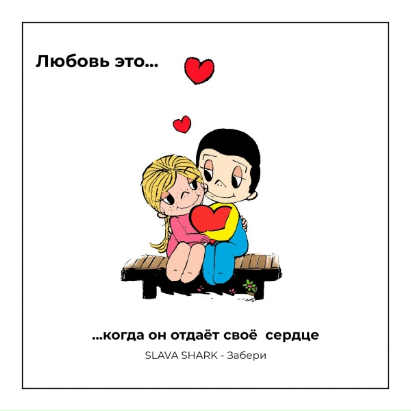 SLAVA SHARK - Забери