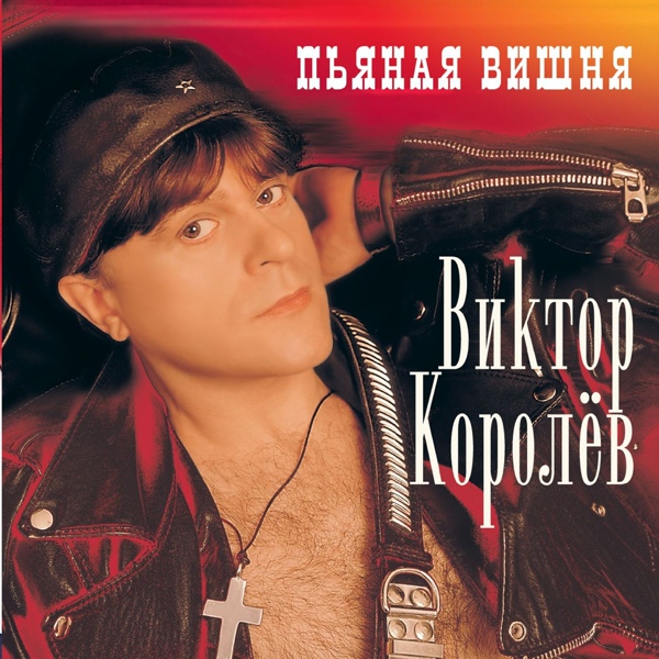 Виктор Королёв - Зайчик