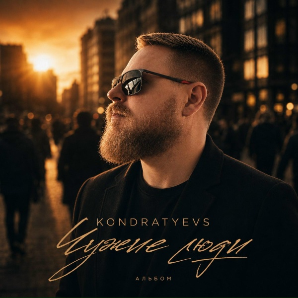 KONDRATYEVS - Тишина