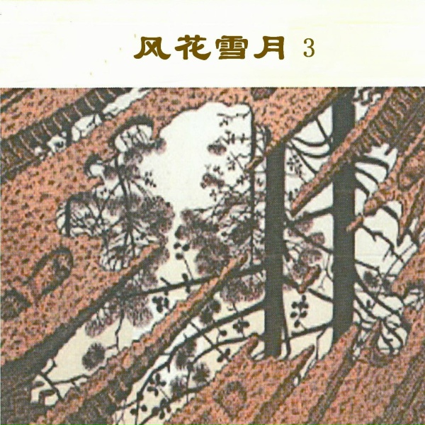 新时代轻音乐团 - 爱情故事