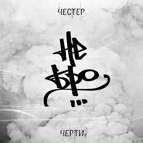 Честер Небро - Постскриптум