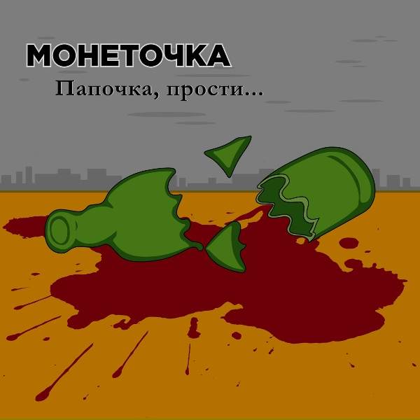 монеточка - Папочка, прости :(