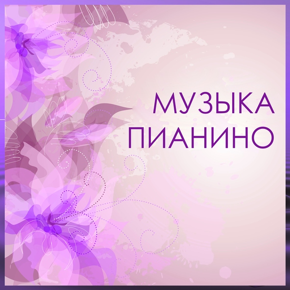 Аюрведа Пианино - Возьми мою руку