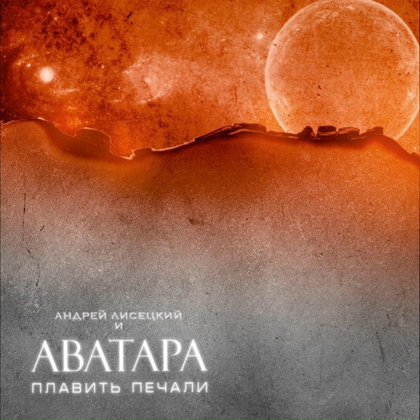 АВАТАРА - Одолжи мне глаза печальные