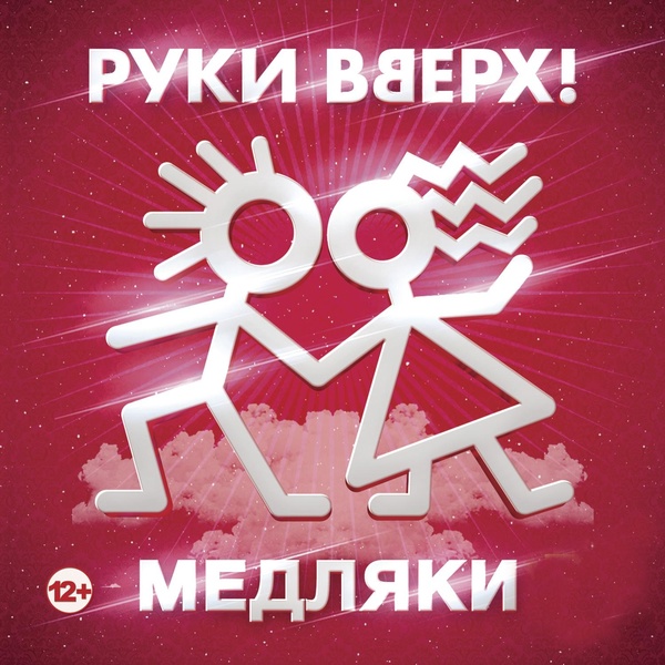 Руки Вверх feat. Михаил Жуков - Увидимся в снах