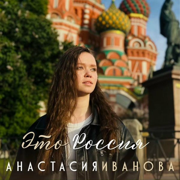 Анастасия Иванова - Это Россия
