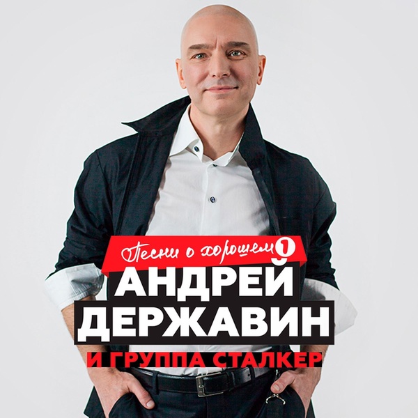 Андрей Державин, Сталкер - С днём рождения, друг!
