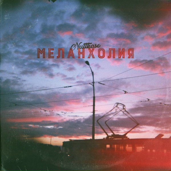 Nuttkase - Забытый трэк