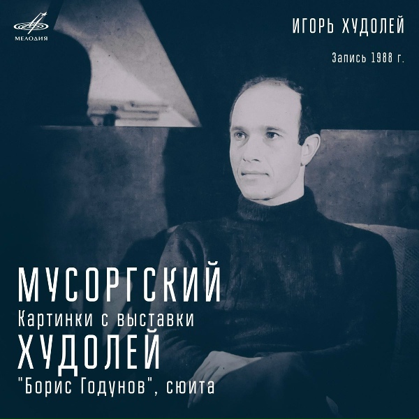 Игорь Худолей - Картинки с выставки: Прогулка IV