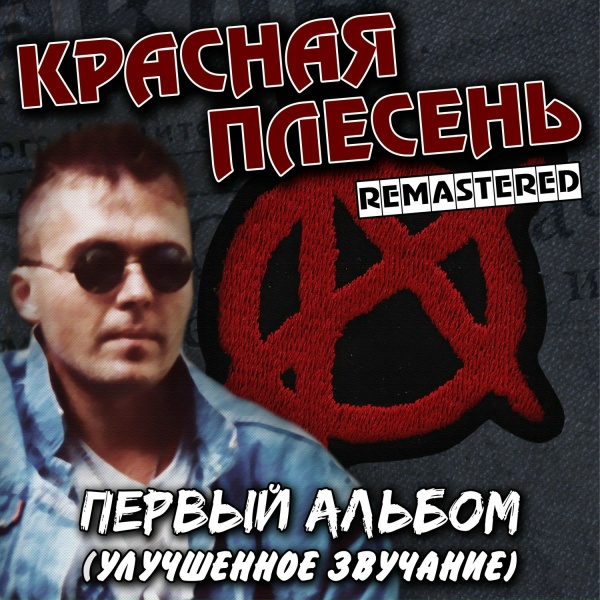 Красная Плесень - Красная плесень цвела