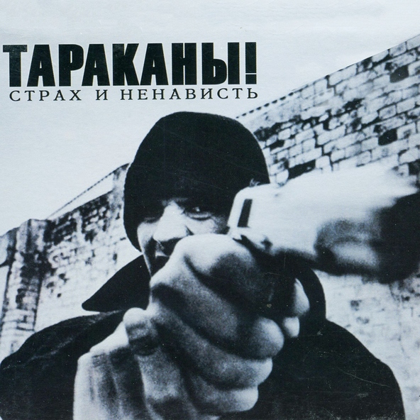 Тараканы! - Когда я куплю себе пистолет