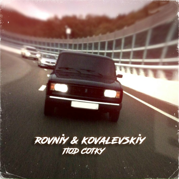 ROVNIY, KOVALEVSKIY - Под сотку