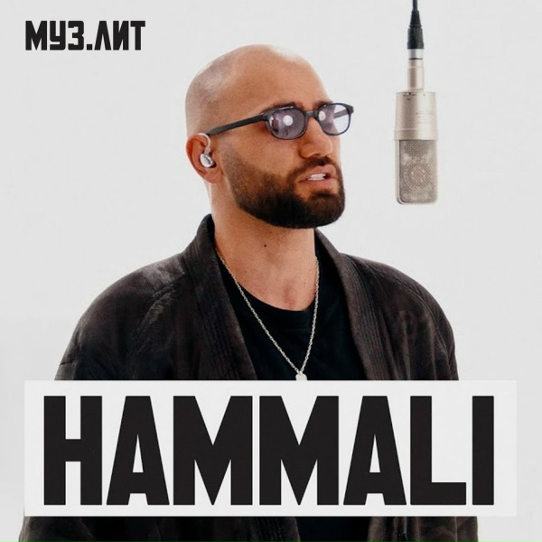 Hammali - Путь к себе (МУЗ.ЛИТ)