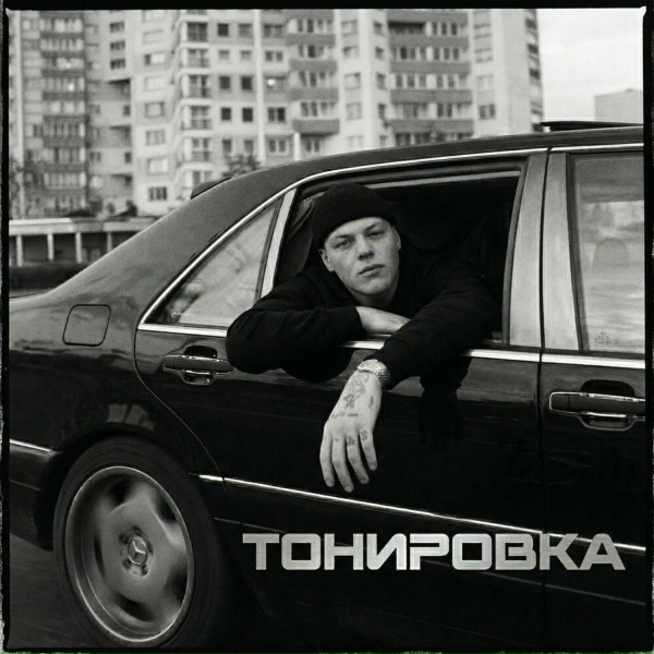 Братский Круг - Тонировка