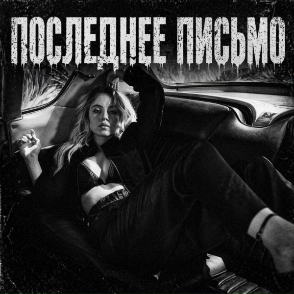 BRATVAZONE - Последнее письмо