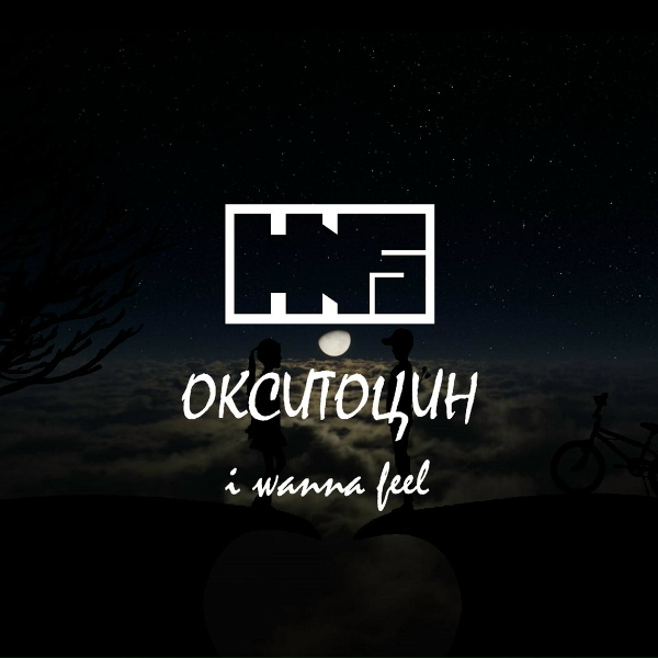 HnS - Окситоцин (I Wanna Feel)