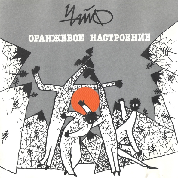 Чайф - Сибирский тракт
