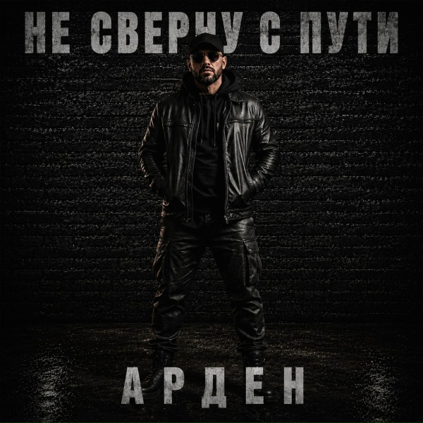АРДЕН - Я стал тебе чужим