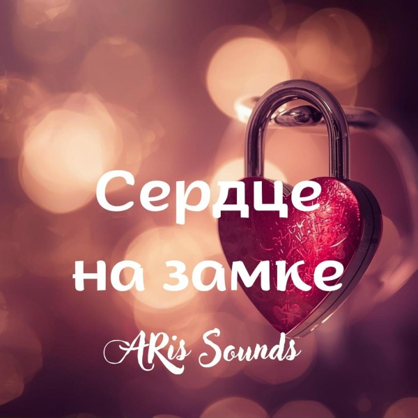 ARis Sounds - Сердце на замке